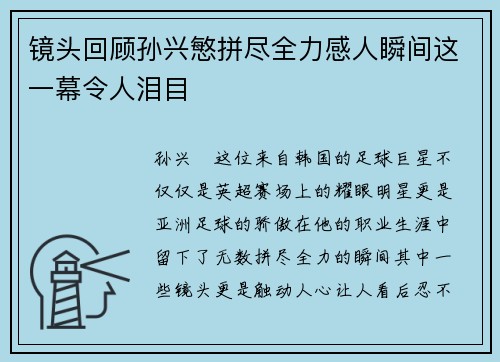镜头回顾孙兴慜拼尽全力感人瞬间这一幕令人泪目