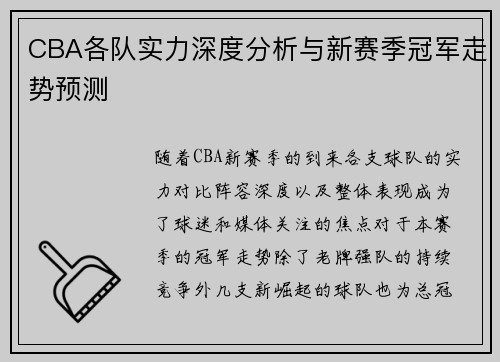 CBA各队实力深度分析与新赛季冠军走势预测