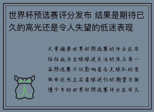 世界杯预选赛评分发布 结果是期待已久的高光还是令人失望的低迷表现