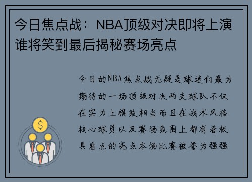 今日焦点战：NBA顶级对决即将上演 谁将笑到最后揭秘赛场亮点