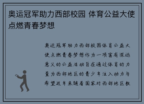奥运冠军助力西部校园 体育公益大使点燃青春梦想
