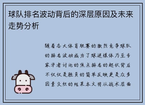 球队排名波动背后的深层原因及未来走势分析