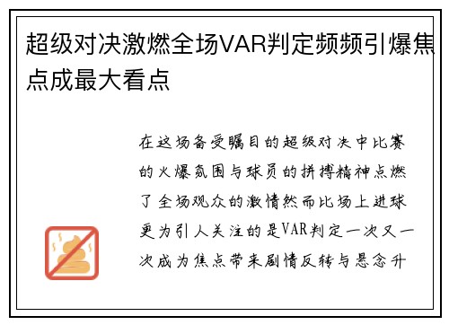 超级对决激燃全场VAR判定频频引爆焦点成最大看点