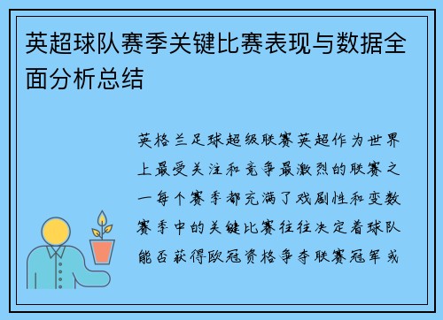 英超球队赛季关键比赛表现与数据全面分析总结
