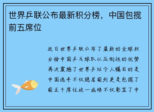 世界乒联公布最新积分榜，中国包揽前五席位