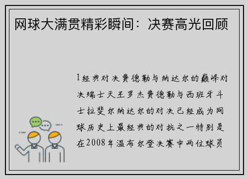 网球大满贯精彩瞬间：决赛高光回顾
