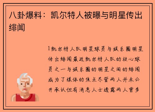 八卦爆料：凯尔特人被曝与明星传出绯闻