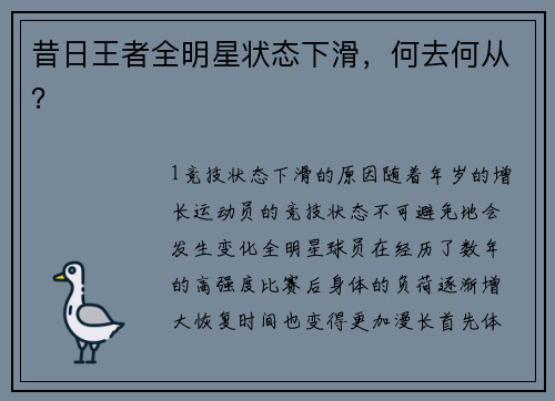 昔日王者全明星状态下滑，何去何从？