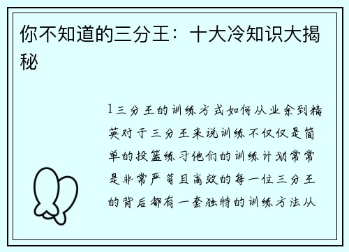 你不知道的三分王：十大冷知识大揭秘