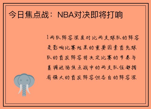 今日焦点战：NBA对决即将打响