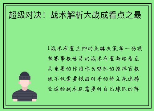 超级对决！战术解析大战成看点之最