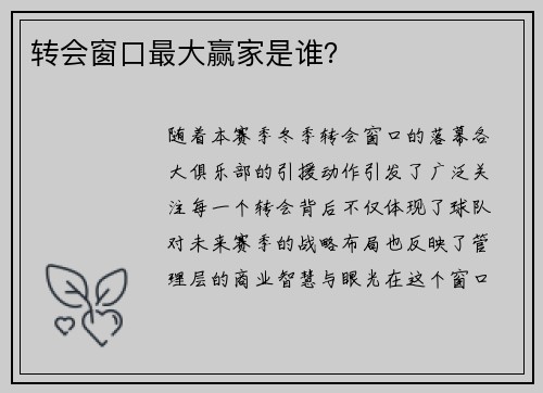 转会窗口最大赢家是谁？