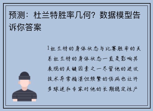 预测：杜兰特胜率几何？数据模型告诉你答案