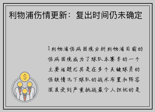 利物浦伤情更新：复出时间仍未确定