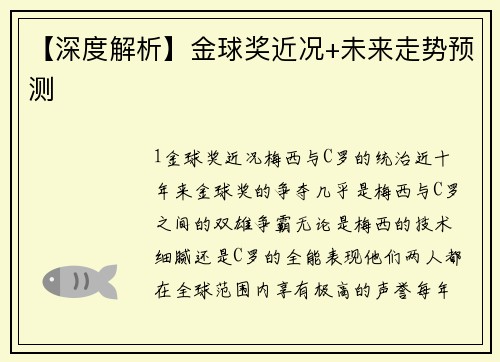 【深度解析】金球奖近况+未来走势预测