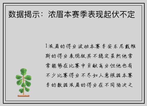 数据揭示：浓眉本赛季表现起伏不定