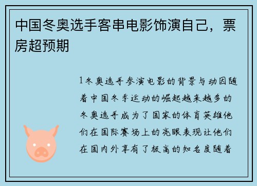 中国冬奥选手客串电影饰演自己，票房超预期