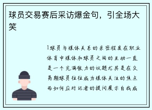 球员交易赛后采访爆金句，引全场大笑