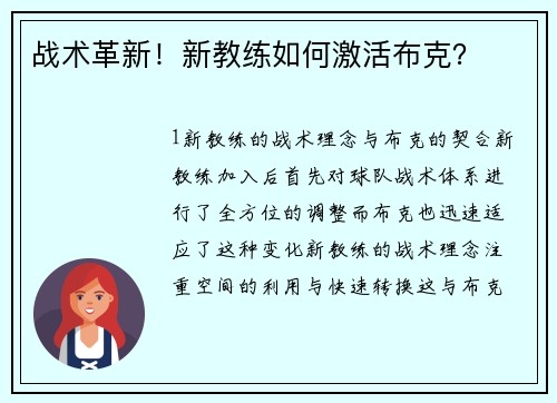 战术革新！新教练如何激活布克？
