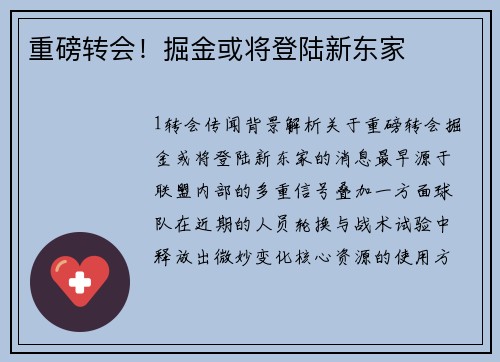 重磅转会！掘金或将登陆新东家