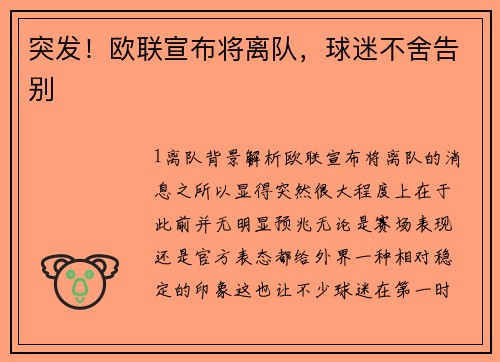 突发！欧联宣布将离队，球迷不舍告别