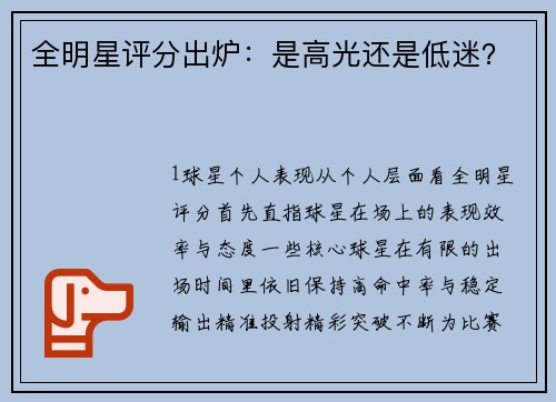 全明星评分出炉：是高光还是低迷？