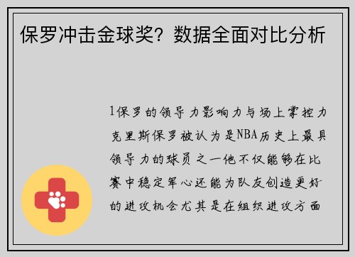 保罗冲击金球奖？数据全面对比分析