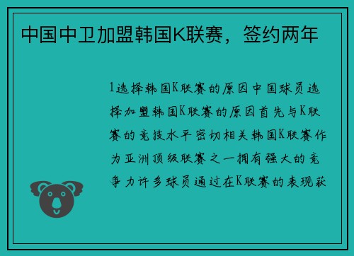 中国中卫加盟韩国K联赛，签约两年