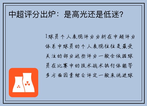 中超评分出炉：是高光还是低迷？