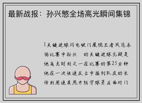 最新战报：孙兴慜全场高光瞬间集锦