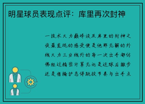 明星球员表现点评：库里再次封神