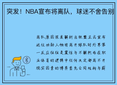 突发！NBA宣布将离队，球迷不舍告别