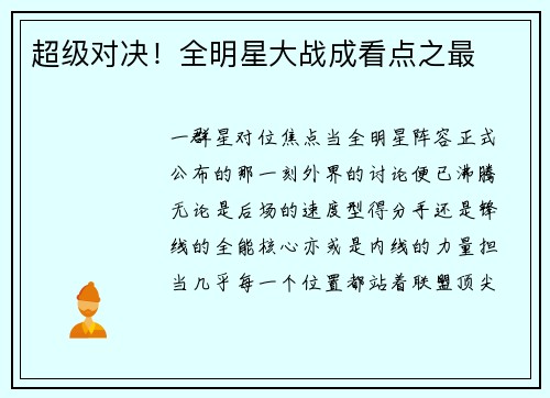 超级对决！全明星大战成看点之最