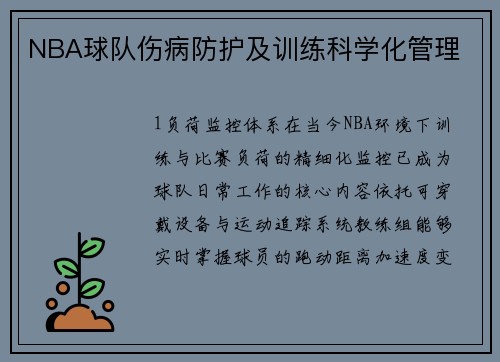 NBA球队伤病防护及训练科学化管理