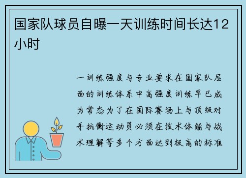国家队球员自曝一天训练时间长达12小时