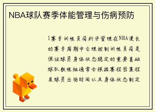 NBA球队赛季体能管理与伤病预防