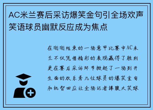 AC米兰赛后采访爆笑金句引全场欢声笑语球员幽默反应成为焦点