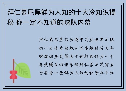 拜仁慕尼黑鲜为人知的十大冷知识揭秘 你一定不知道的球队内幕