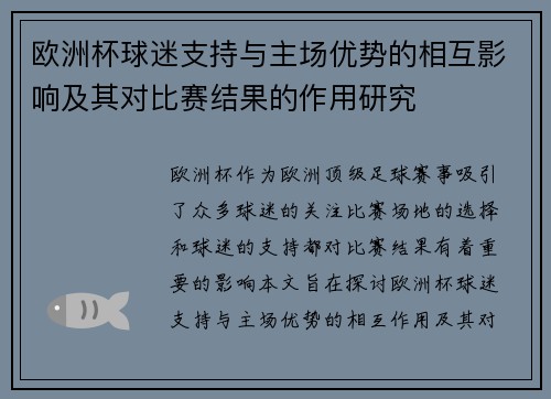 欧洲杯球迷支持与主场优势的相互影响及其对比赛结果的作用研究