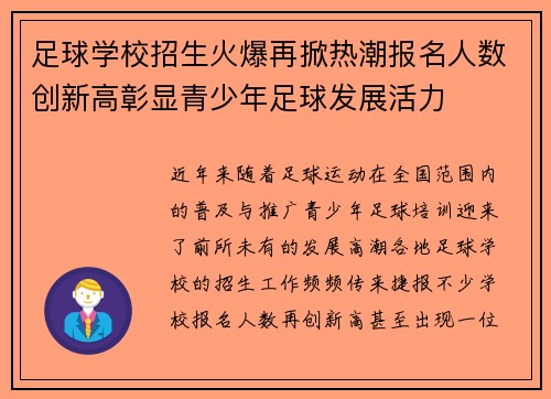 足球学校招生火爆再掀热潮报名人数创新高彰显青少年足球发展活力