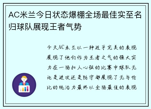 AC米兰今日状态爆棚全场最佳实至名归球队展现王者气势