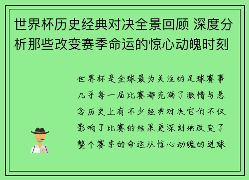 世界杯历史经典对决全景回顾 深度分析那些改变赛季命运的惊心动魄时刻