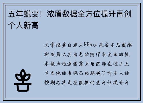 五年蜕变！浓眉数据全方位提升再创个人新高