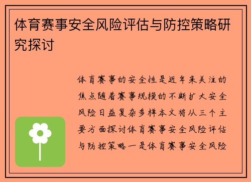 体育赛事安全风险评估与防控策略研究探讨