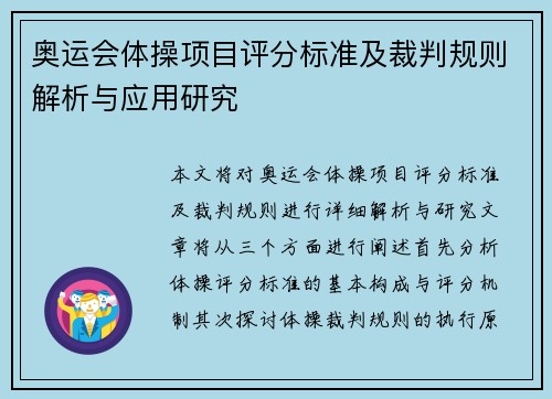 奥运会体操项目评分标准及裁判规则解析与应用研究