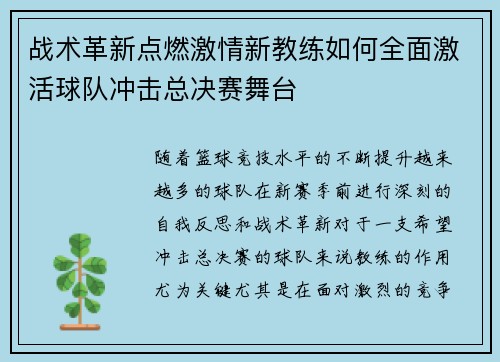 战术革新点燃激情新教练如何全面激活球队冲击总决赛舞台