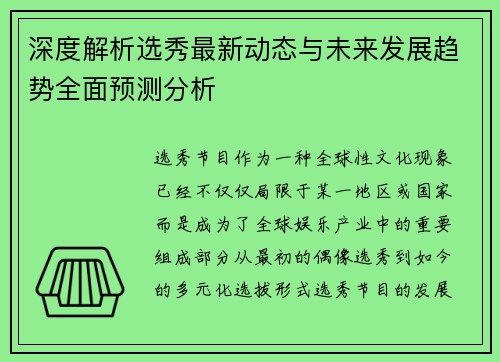 深度解析选秀最新动态与未来发展趋势全面预测分析