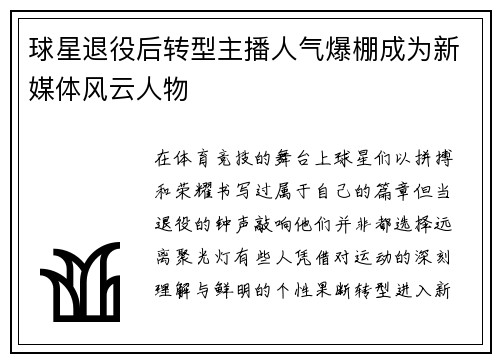 球星退役后转型主播人气爆棚成为新媒体风云人物