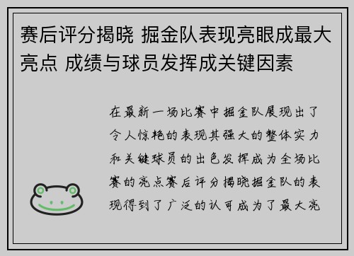 赛后评分揭晓 掘金队表现亮眼成最大亮点 成绩与球员发挥成关键因素