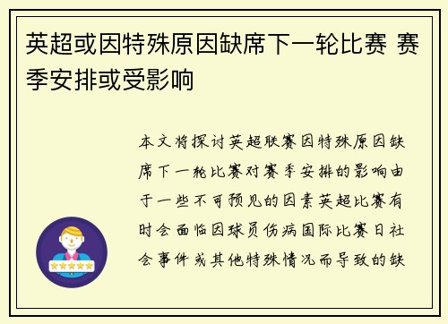 英超或因特殊原因缺席下一轮比赛 赛季安排或受影响